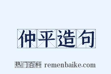 仲平造句是什么意思的图片